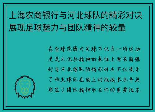 上海农商银行与河北球队的精彩对决展现足球魅力与团队精神的较量