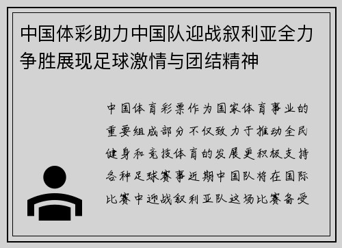 中国体彩助力中国队迎战叙利亚全力争胜展现足球激情与团结精神
