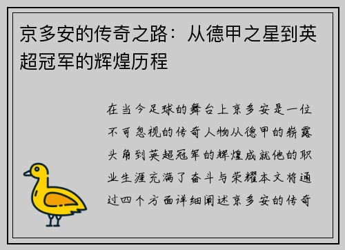 京多安的传奇之路：从德甲之星到英超冠军的辉煌历程