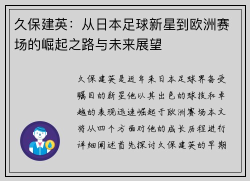 久保建英：从日本足球新星到欧洲赛场的崛起之路与未来展望