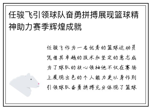 任骏飞引领球队奋勇拼搏展现篮球精神助力赛季辉煌成就