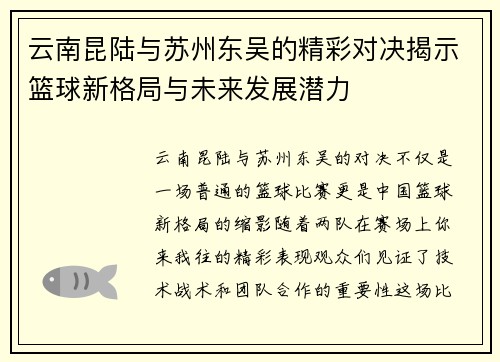 云南昆陆与苏州东吴的精彩对决揭示篮球新格局与未来发展潜力