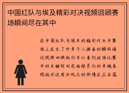 中国红队与埃及精彩对决视频回顾赛场瞬间尽在其中