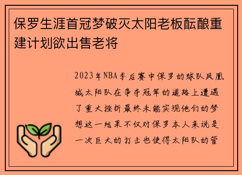 保罗生涯首冠梦破灭太阳老板酝酿重建计划欲出售老将