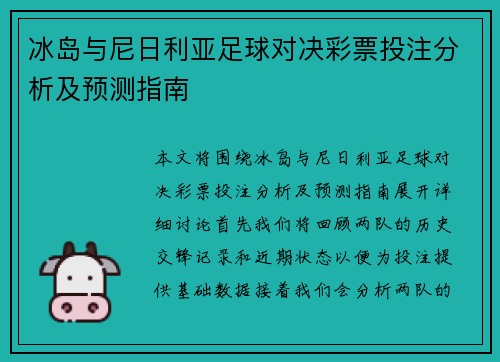 冰岛与尼日利亚足球对决彩票投注分析及预测指南
