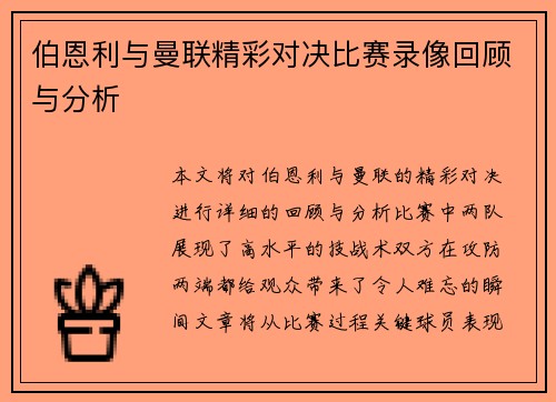 伯恩利与曼联精彩对决比赛录像回顾与分析