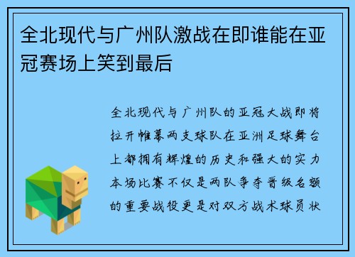 全北现代与广州队激战在即谁能在亚冠赛场上笑到最后